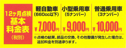 12ヶ月点検基本料金表(税別)